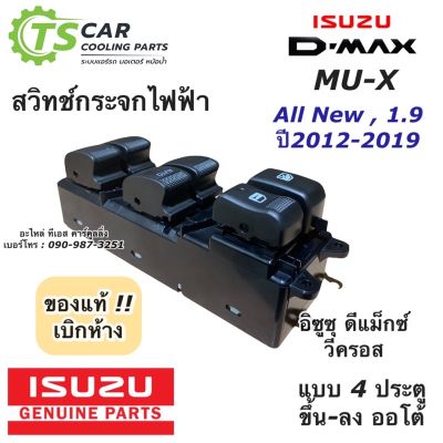 Isuzu MU-X อีซูซุ สวิตช์กระจกไฟฟ้า ดีแม็กซ์ วีครอส  ปี2012-19 รุ่น4ประตู ออโต้ขึ้น-ลง (ของแท้ 98192251) Dmax Vcross 1.9 Allnew Isuzu Mu-X รถอีซูซุ รถMUX MU X มิวเอ็ก