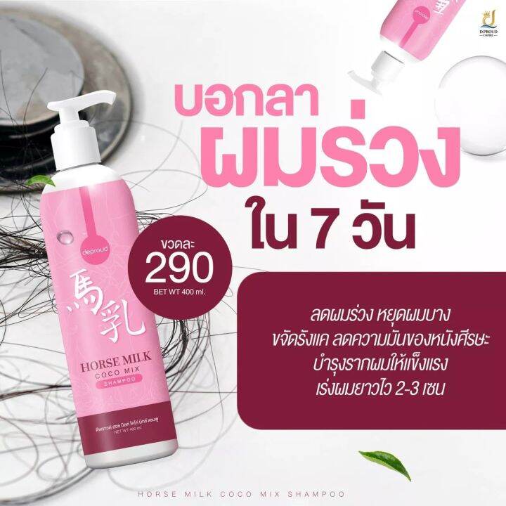 แชมพูนมม้า-horse-milk-coco-mix-shampoo-ดี-พราวด์-1ขวด-400มล