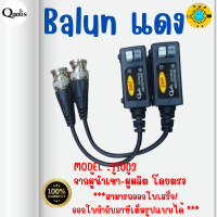 คุณภาพดี ส่งไว รหัส 11003  Balun Video 600m 5 Mp บาลัน ดำแดง กล้องวงจรปิด 600 เมตร Balun for CCTV