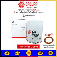 ✅ ส่งไว  ของแท้  ล็อตใหม่ ✅ Sakura กรองน้ำมันเครื่อง Sakura C-2906 Hyundai H1 2.5 2009-ON