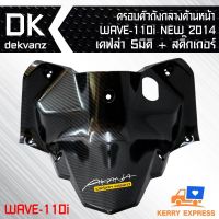 ( PRO+++ ) โปรแน่น.. ครอบตัวถังกลางด้านหน้า WAVE-110i NEW 2014 เคฟล่า 5 มิติ + สติกเกอร์ 1 อัน ราคาสุดคุ้ม สติ ก เกอร์ ติด รถ สติ๊กเกอร์ ออฟ โร ด สติ ก เกอร์ ข้าง รถ กระบะ สติ ก เกอร์ ข้าง รถ สวย ๆ