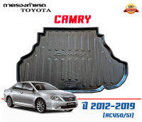 ถาดท้ายรถ ตรงรุ่น Toyota Camry (ACV50/51) 2012-2018 (น้ำมัน) (ขนส่งKerry 1-2วันของถึง) ถาดวางท้ายรถ ถาดรองท้ายรถยกขอบ ถาดวางสัมภาระ