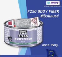 สีโป้วไฟเบอร์ โป้วเกาะเหล็ก ( บอดี้ไฟเบอร์ BODYFIBER ) F250 ขนาด730g.