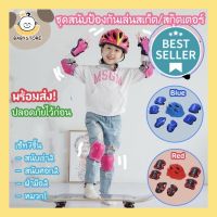 ✨Baby store✨พร้อมส่ง? สนับเข่าสเก็ตบอร์ด7ชิ้น ชุดอุปกรณ์ป้องกัน สนับเข่า ศอก ฝ่ามือและหมวก อุปกรณ์ป้องกันมืออาชีพ สวมใส่เล่นสเก็ต