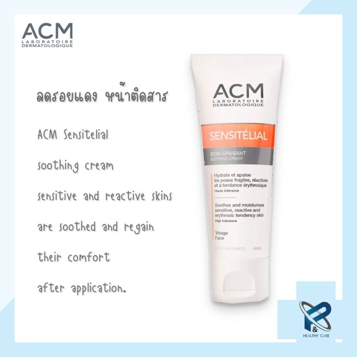 acm-sensitelial-soothing-cream-40-ml-ครีมลดรอยแดง-ลดอาการแสบหน้า-ระคายเคือง-แสบ-หน้าติดสาร-กักเก็บความชุ่มชืนในผิว-ปรับผิวแข็งแรงของแท้-100