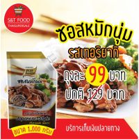 ?สินค้าขายดี? ราคาถูก! 99บาท (จากปกติ129บาท) ซอสหมักนุ่ม ซอสหมักนุ่มเทอริยากิ ซอสหมักย่าง หมู ไก่ เนื้อ ซอสหมักย่างเทอริยากิ 1,000กรัม