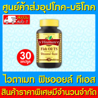 ? VITAMATE FISH OIL TS ไวตาเมท ฟิชออยส์ ขนาด 30 แคปซูล (สินค้าขายดี) (ส่งเร็ว)