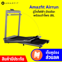 Amazfit Airrun ลู่วิ่งไฟฟ้า อัจฉริยะ พร้อมลำโพง JBL ในตัว จอแสดงผล LED ดีไซน์สวย