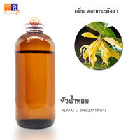 หัวน้ำหอมกลิ่น - FW30:  YLANG O 90662(กระดังงา)  ปริมาณ 200กรัม