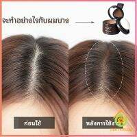 Thai pioneers แป้งไรผม ซ่อมแซมเส้นผม เครื่องสำอาง สิ่งประดิษฐ์ซ่อมแซมผม hairline powder