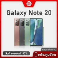 [ ของแท้ ] Samsung Galaxy Note 20 4G 5G RAM 8/256 GB สมาร์ทโฟน จอใหญ่ 6.7 นิ้ว ซัมซุง กาแลคซี่ โทรศัพท์มือถือ Quad Camera มันถูกดี ของดีแน่นอน