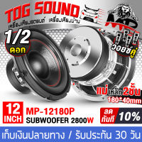 TOG SOUND ลำโพงซับวูฟเฟอร์ 12 นิ้ว 2800วัตต์ 【แม่เหล็ก180mm. 2ชั้น】MP-12180P ลำโพงโครงหล่อ วอยซ์คู่ 2-8OHM ดอกลำโพงซับ 12นิ้ว ลำโพง12นิ้ว ดอกลำโพงซับเบส12น