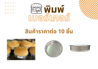 ขายส่งพิมพ์อบขนมปังเบอร์เกอร์ พิมพ์เบอร์เกอร์ 10 ชิ้น/แพ็ค