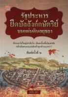 หนังสือ  รัฐประหารยึดบัลลังก์กษัตริย์บนแผ่นดินอยุ ผู้เขียน เพลิง ภูผา (9786165780742)  สินค้าพร้อมส่ง