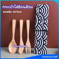 H.S. ถุงกระเป๋าเก็บช้อนส้อม สไตล์ญี่ปุ่น   cutlery bag