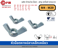 หัวน็อตหางปลา เหล็กเหนียว M4 - M20  [WING NUTS COLD FORGED]