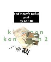 ชุดเขี้ยวสตาร์ท (เขี้ยวสตาร์ท + สปริงเขี้ยวสตาร์ท + สปริงตัวกลาง) ฮอนด้า GX240 แท้ เขี้ยวสตาร์ทครบชุด เขี้ยวสตาร์ทฮอนด้า