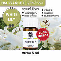 FRAGRANCE OIL WHITE LILY หัวน้ำหอม กลิ่นไวท์ ลิลลี่ 5ml ขนาดทดลอง