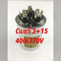 คอนเดสเซอร์ C แอร์ 3.0+15UF 380 /370 V 3 ขั้ว  สูง 6.5 กว้าง 5 ซม.