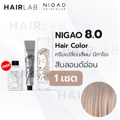 พร้อมส่ง NIGAO Hair Color 8.0 สีบลอนด์อ่อน นิกาโอะ สีพาสเทล ครีมเปลี่ยนสีผม สีย้อมผม ย้อมผม ไม่มีแอมโมเนีย ไร้กลิ่นฉุน