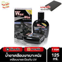 Wax Win Leather and Vinyl Polish นํ้ายาเคลือบเงาเบาะรถ เบาะหนัง ใช้ได้ทั้งเบาะหนังแท้ และ ไวนิล 125ml. (ราคาต่อ1ขวด)