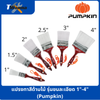 แปรงทาสีด้ามไม้ รุ่นขนละเอียด 1"-4" (Pumpkin)