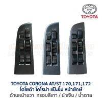 สวิทช์กระจก ประตูไฟฟ้า โตโยต้า โคโรน่า แป๊ะยิ้ม หน้ายักษ์ TOYOTA CORONA AT ST171,172 (อะไหล่แท้ มือสองญี่ปุ่น รับประกัน)