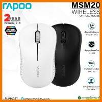 สินค้าขายดี!!! Rapoo MSM20 Wireless Mouse เมาส์ไร้สาย สำหรับผู้ถนัดมือซ้ายและมือขวา เซ็นเซอร์ความละเอียด 1000 DPI ✔รับประกันสินค้า 2 ปี ที่ชาร์จ แท็บเล็ต ไร้สาย เสียง หูฟัง เคส ลำโพง Wireless Bluetooth โทรศัพท์ USB ปลั๊ก เมาท์ HDMI สายคอมพิวเตอร์