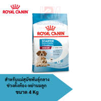 Royal Canin MEDIUM STARTER อาหารแม่สุนัขขนาดกลาง (แบบเม็ด) ช่วงตั้งท้อง-หย่านมลูก ขนาด 4 KG.