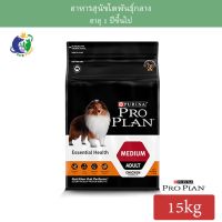 ลดล้างสต๊อค Proplan Essential Health for MEDIUM ADULT dogs โปรแพลน สุนัขโตพันธุ์กลาง ขนาด15กก.