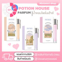 [แถมเทสเตอร์+สั่งในไลฟ์ลด 50%] น้ำหอมโพชั่น Potion House น้ำหอมโพชั่นเฮ้าส์3กลิ่นตัวท็อปตัวดังในติ๊กต๊อก ของแท้พร้อมส่ง น้ำหอม/น้ำหอมติดทน/น้ำหอมผู้ชาย/น้ำหอมผู้หญิง