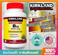 พร้อมส่ง Kirkland Signature Quick Dissolve B-12 5000 mcg 300 Tablets(DrK3 shop )