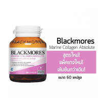 ฺBlackmores แบลคมอร์ส มารีน คอลลาเจน แอปโซลูท (ผลิตภัณฑ์เสริมอาหาร) ขนาด 14/30/60 เม็ด อาหารเสริมบำรุงผิว ผิวเรียบเนียน