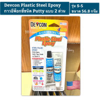 Devcon Plastic Steel Epoxy กาวอีพ็อกซี่ชนิด Putty แบบ 2 ส่วน รุ่น S-5 ขนาด 56.8 กรัม