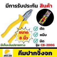 คีมปากจิ้งจก TSUNODA TIGER รุ่น CB-200G ขนาด 8 นิ้ว ผลิตจากเหล็กคุณภาพดี จากประเทศญี่ปุ่น เหมาะงานช่างทั่วไป ใช้สำหรับหนีบ บิดจับชิ้นงาน ตัดลวด ตะปู แผ่นโลหะที่ไม่หนามาก และสังกะสี จัดส่งฟรี รับประกันสินค้า 1 ปี SafetyTech Shop