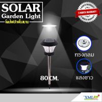 โปรโมชั่น ไฟปักสนามโซล่าเซลล์ 8 Super SMD LED (แบบกลม) สูง 80 ซม. (เเสง : ขาว) โคมไฟพลังแสงอาทิตย์ ไฟโซล่าเซลล์ ไฟสนาม ของดี ถูก โซล่าเซลล์ ไฟโซล่าเซลล์ ไฟแสงโซล่าเซล ไฟแสงอาทิตย์