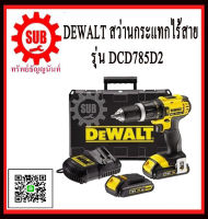 DEWALT  สว่านไร้สาย  DCD 785 D2   18 V 13 มิล สว่าน แบตเตอรี่  DCD785D2     DCD-785D2    DCD-785-D2     DCD785D2    DCD785D2      DCD 785D2     DCD 785 D2 ราคาถูกและดีที่นี่เท่านั้น