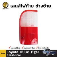 เลนส์ไฟท้าย ฝาไฟท้าย ข้างซ้าย สำหรับ Toyota Hilux Tiger ปี 1998 - 2001 โตโยต้า ไฮลักซ์ ไทเกอร์