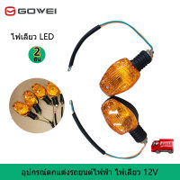 2ชิ้น(ซ้าย+ขวา) ไฟเลี้ยว LED,ไฟมอเตอร์ไซค์ led，ไฟมอเตอร์ไซค์12v， ไฟเบรคและไฟเลี้ยว ไฟติดป้ายทะเบียนรถจักรยานยนต์ Motorcycle Parts Turn Signal New Arrival