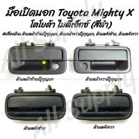 AA AUTO โปรลดพิเศษ (1ชิ้น) มือเปิดนอก Toyota MTX Mighty X สีดำ #เลือกด้าน หน้าซ้ายมีรูกุญแจ,หน้าขวามีรูกุญแจ,หลังซ้าย,หลังขวา อะไหล่รถยนต์ ราคาถูก