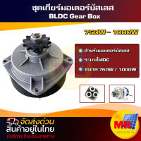 อะไหล่ชุดเกียร์ สำหรับมอเตอร์ BLDC ขนาด750W-1000W - Gear Box for Motor Brushless 750W-1000W