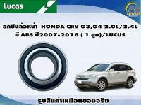 ลูกปืนล้อหน้า  HONDA CRV G3,G4 2.0L/2.4L  ปี2007-2016 ( 1 ลูก)/LUCUS