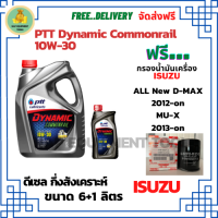 PTT DYNAMIC COMMONRAIL น้ำมันเครื่องดีเซลกึ่งสังเคราะห์ 10W-30  ขนาด 7 ลิตร(6+1) ฟรีกรองน้ำมันเครื่อง ISUZU All New D-MAX /MU-X