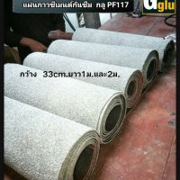 แผ่นกันซึม PF117 B ขนาดกว้าง 33CM ยาว200  CM.. + ใช้คู่กับกันซึม 115 กลู  ขนาด 500 ก.รัม  สินค้าผลิตและใช้เวลาการจัดส่ง 7-10 วัน