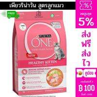 ส่งฟรี PURINA ONE HEALTHY KITTEN FORMULA เพียวริน่า วัน อาหารแมวแบบเม็ดสำหรับลูกแมว 2.7kg มีเก็บปลายทาง