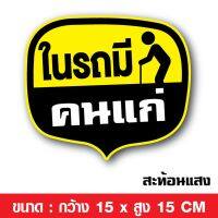 ( โปรโมชั่น++) คุ้มค่า สติ๊กเกอร์ติดรถ ในรถมีคนแก่ สะท้อนแสง ราคาสุดคุ้ม สติ ก เกอร์ ติด รถ สติ๊กเกอร์ ออฟ โร ด สติ ก เกอร์ ข้าง รถ กระบะ สติ ก เกอร์ ข้าง รถ สวย ๆ