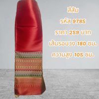 ผ้าถุงผ้าฝ้ายทอลายสีส้ม (ผ้าเป็นผืน)9785