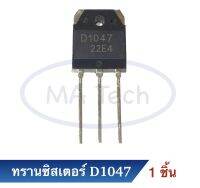 ทรานซิสเตอร์ D1047 B817 Transistor D1047 B817 2SD1047 2SB817 จำนวน 1 ชิ้น/ตัว