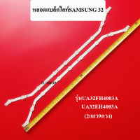 หลอดแบล็คไลท์ SAMSUNG 32นิ้ว สินค้าใหม่ รุ่นUA32EH4003AK :UA32FH4003 (2แถว9ดวง)