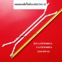 หลอดแบล็คไลท์ TV SAMSUNG รุ่นUA32EH4003AK :UA32FH4003 (2แถว9ดวง) สินค้าใหม่